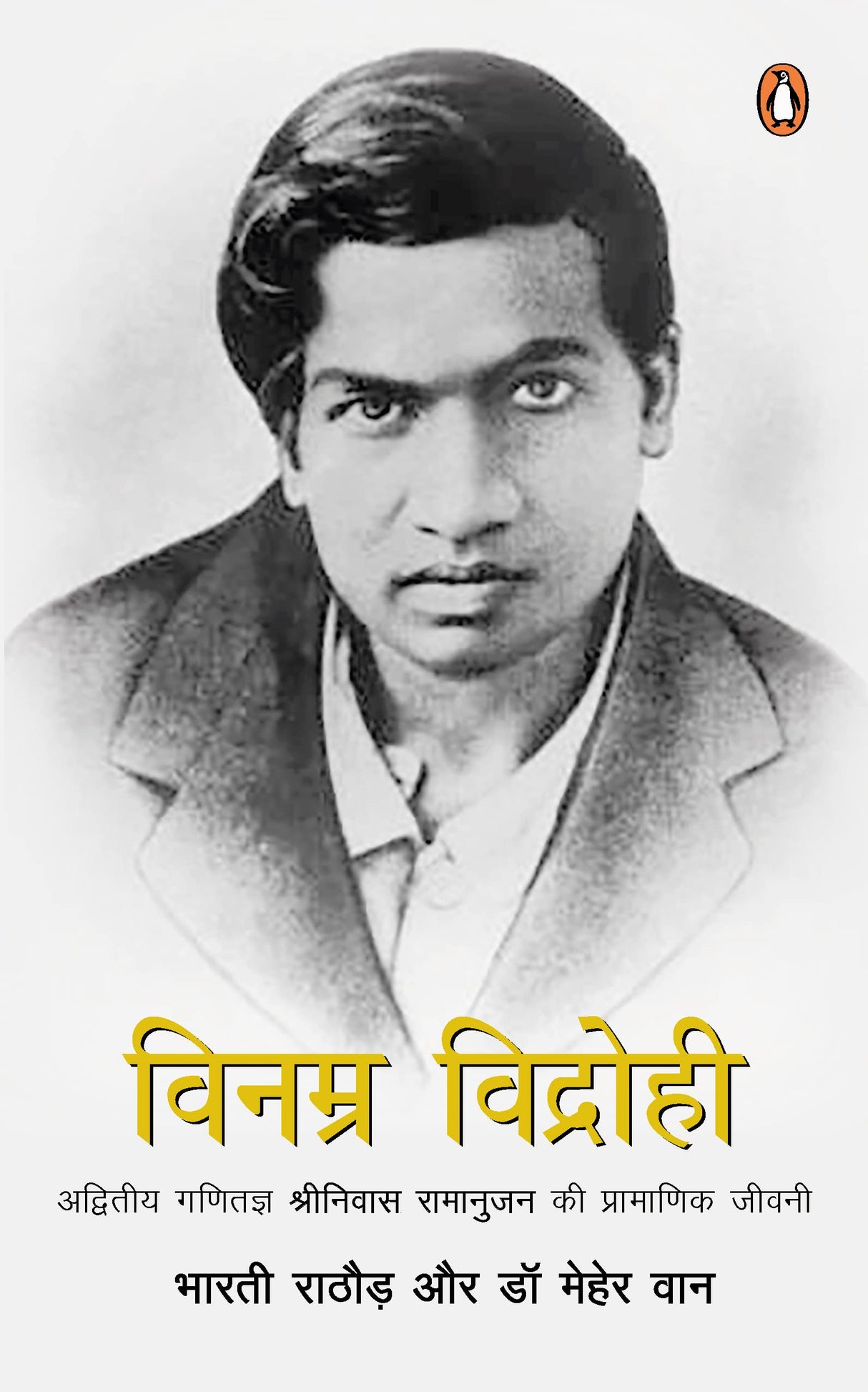 Vinamra Vidrohi/विनम्र विद्रोही: Adwitiya Ganitagya Shriniwas Ramanujan Ki Pramanik Jeewani/अद्वितीय गणितज्ञ श्रीनिवास रामानुजन की प्रामाणिक जीवनी - Retail Maharaj