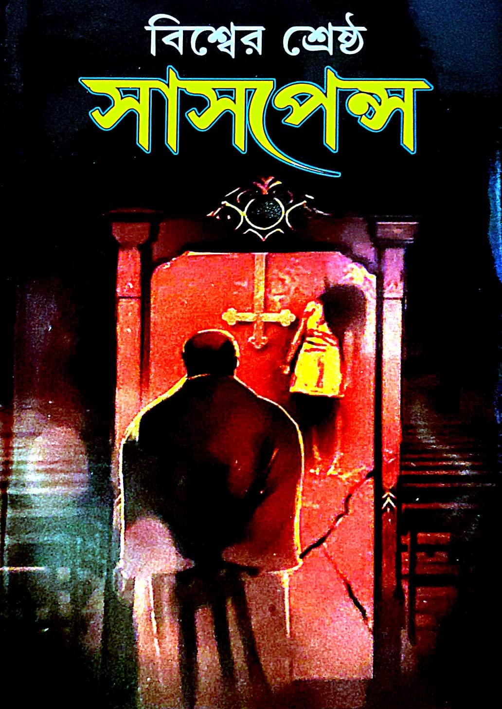 Bishwer Srestho Suspense (Bengali Version) - Retail Maharaj