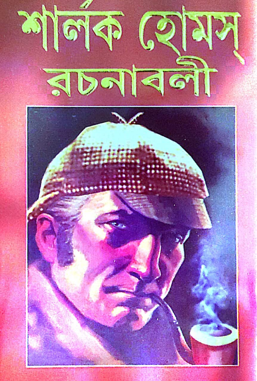 Sherlock Homes Rachanaboli (Bengali Version) - Retail Maharaj