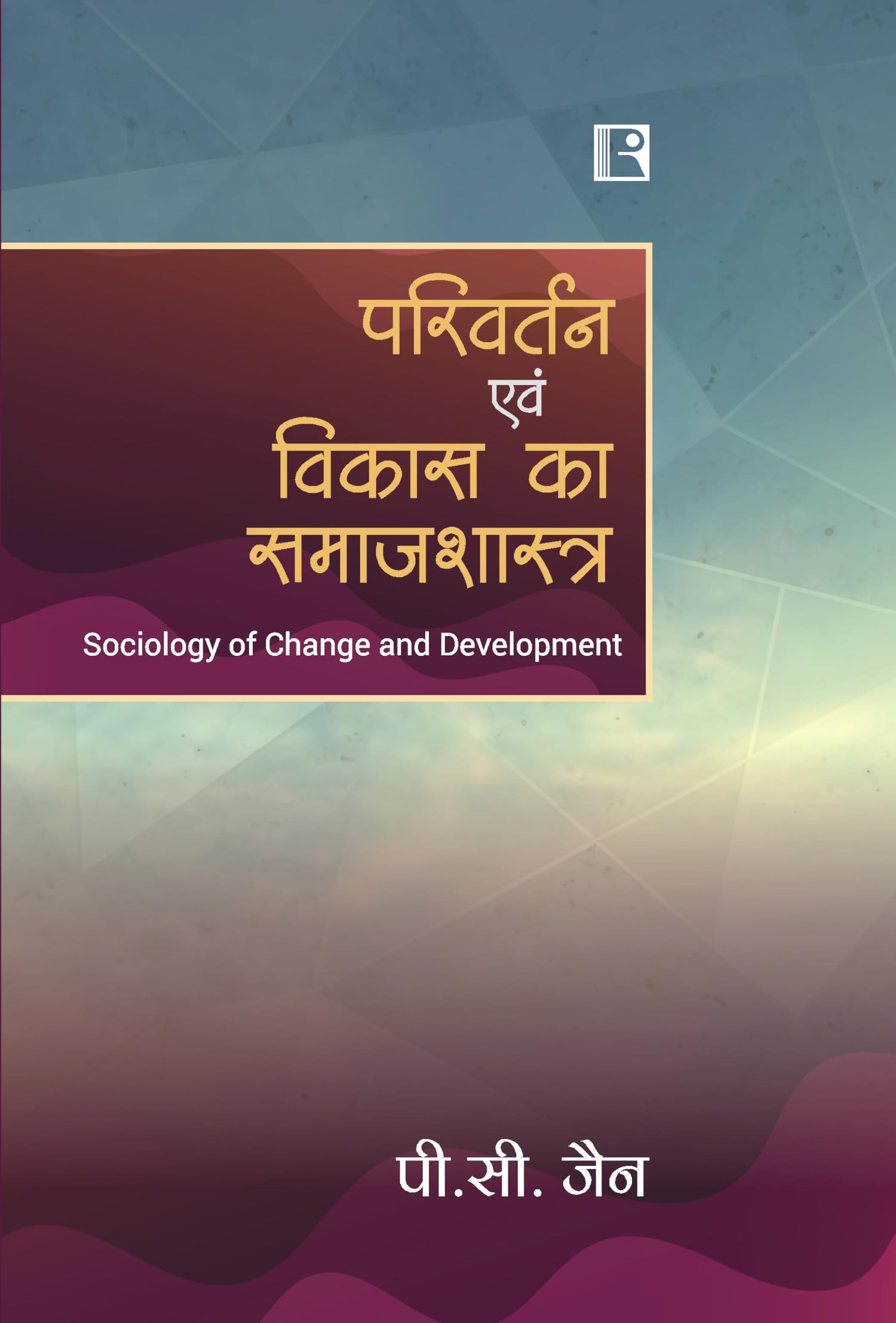 परिवर्तन एवं विकास का समाजशास्त्र (PARIVARTAN EVAM VIKAS KA SAMAJSHASTRA)(Sociology of Change and Development) - Retail Maharaj
