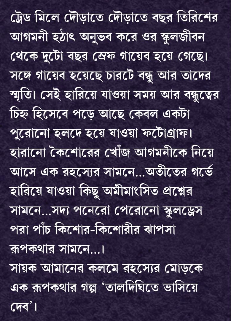 Taldighite Bhashiye Debo | Modern Bengali Romance Novel | Bangla Upanyas by Sayak Aman - Retail Maharaj