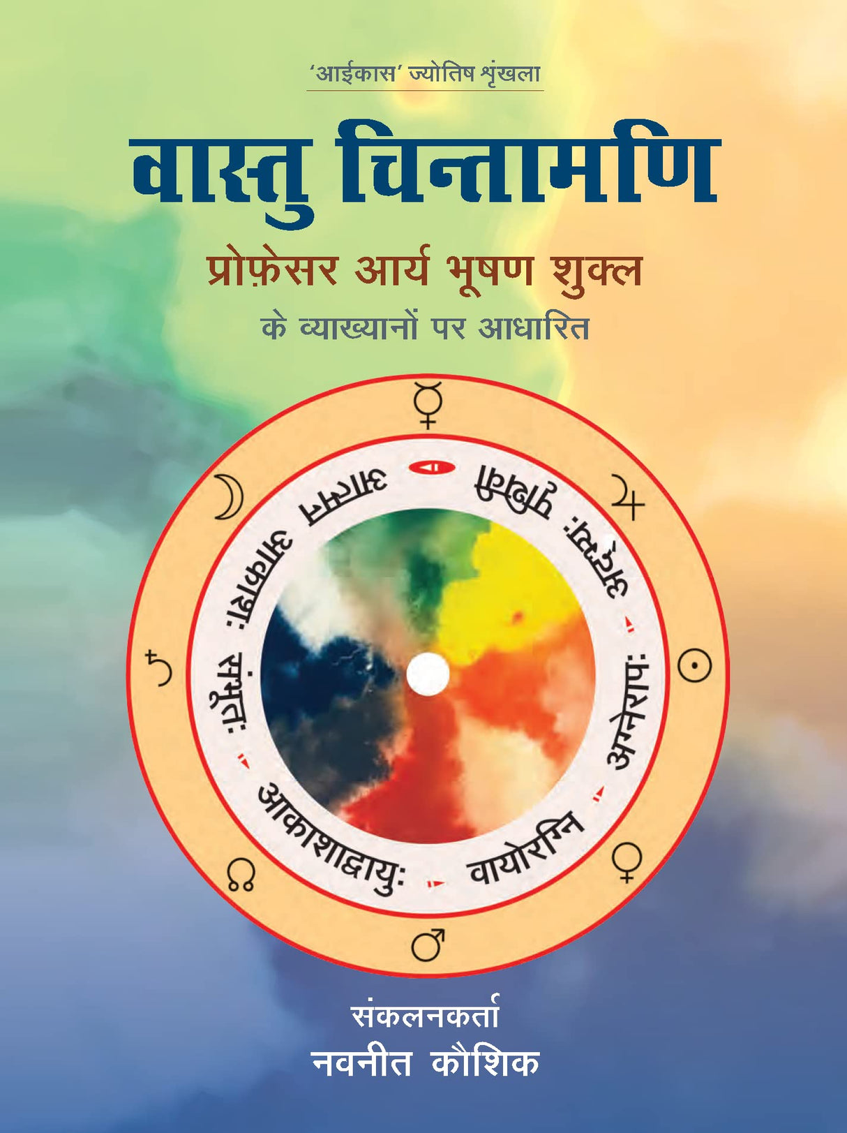 वास्तु चिन्तामणि Vāstu Chintamani (Hindi) - Retail Maharaj