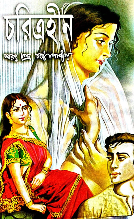 Charitraheen (Bengali Version) - Retail Maharaj