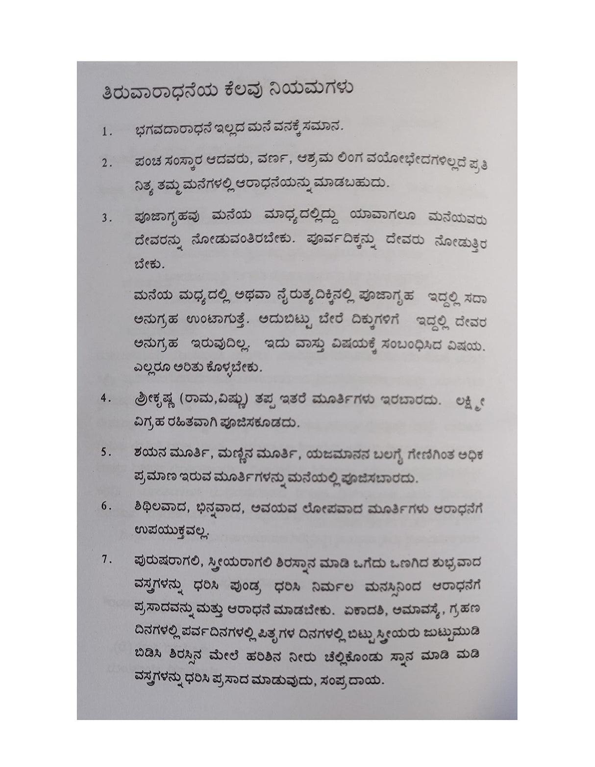 VAISHNAVA GRAHA ARCHANA VIDHI (VAISHNAVA GRAHARCHANA VIDI - KANNADA BOOK)