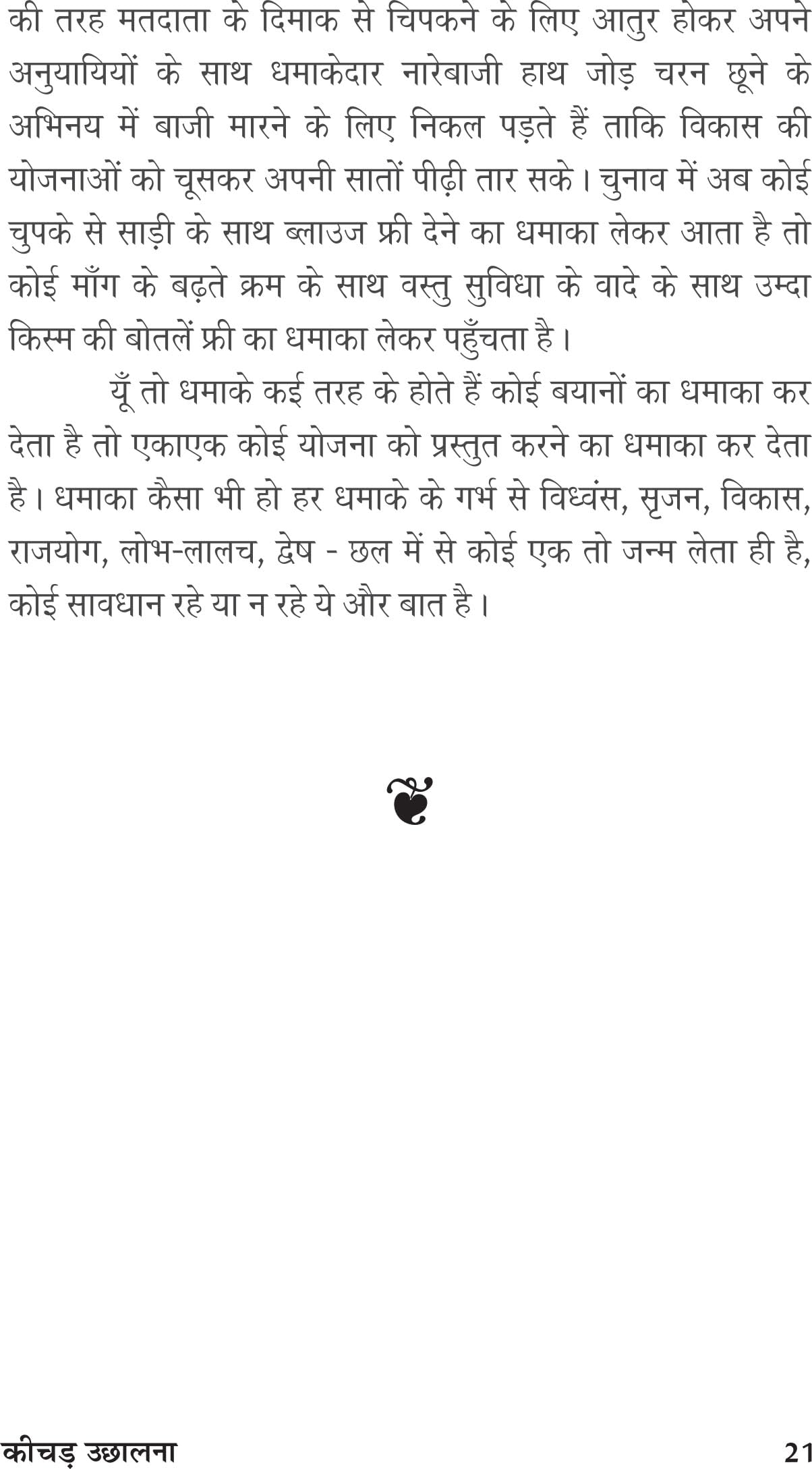 KEECHAD UCHHALNA कीचड उछालना