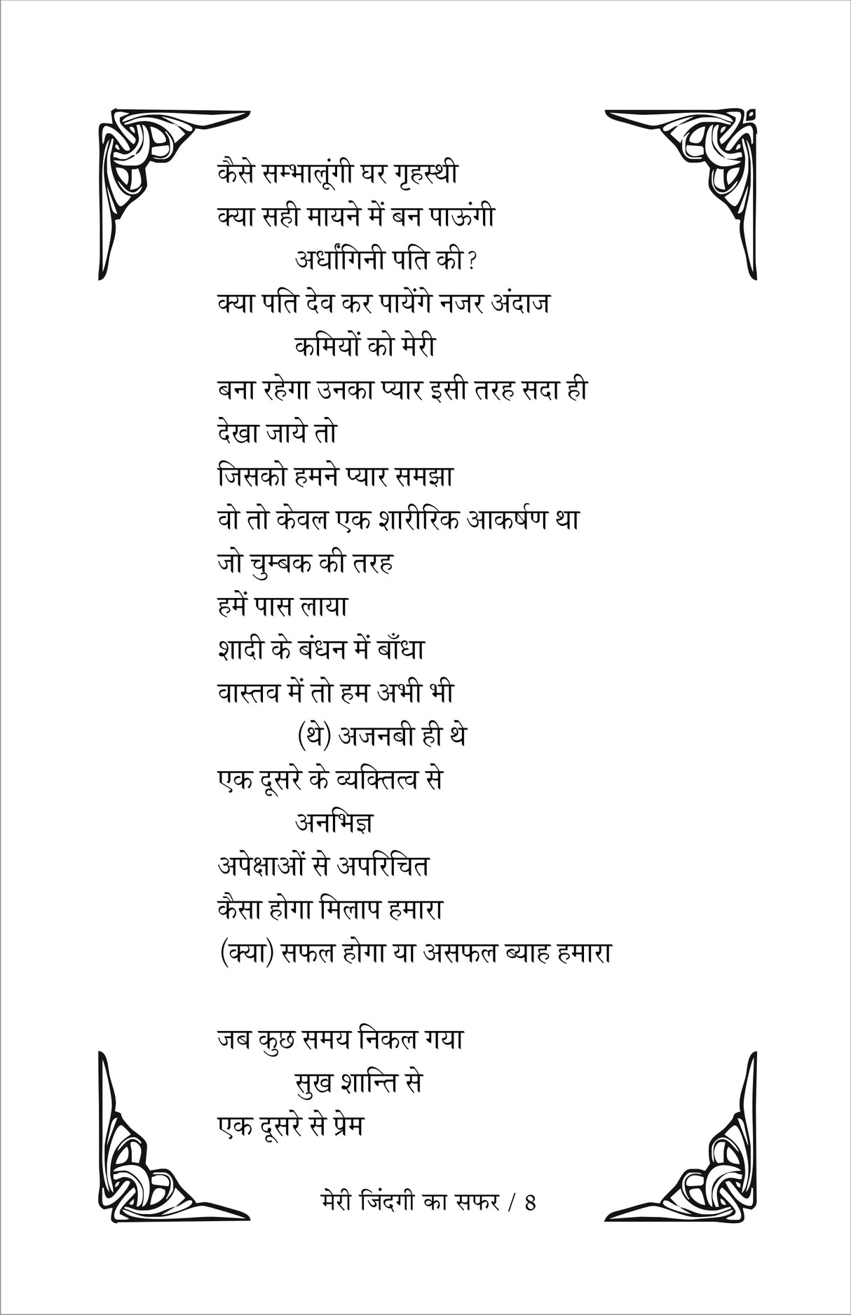 meri zindagi ka safar मेरी ज़िन्दगी का सफ़र (काव्य संग्रह)