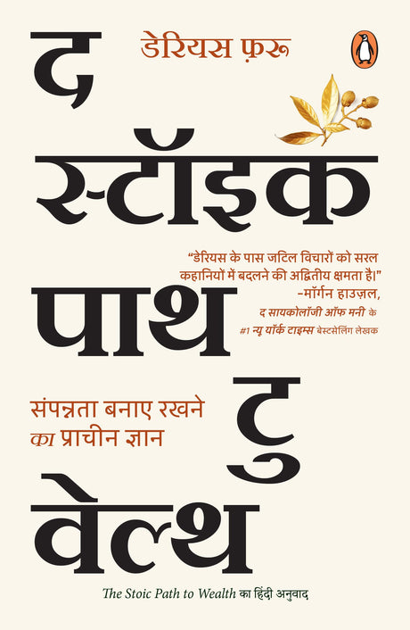 The Stoic Path to Wealth Hindi / द स्टॉइक पाथ टु वेल्थ - Retail Maharaj