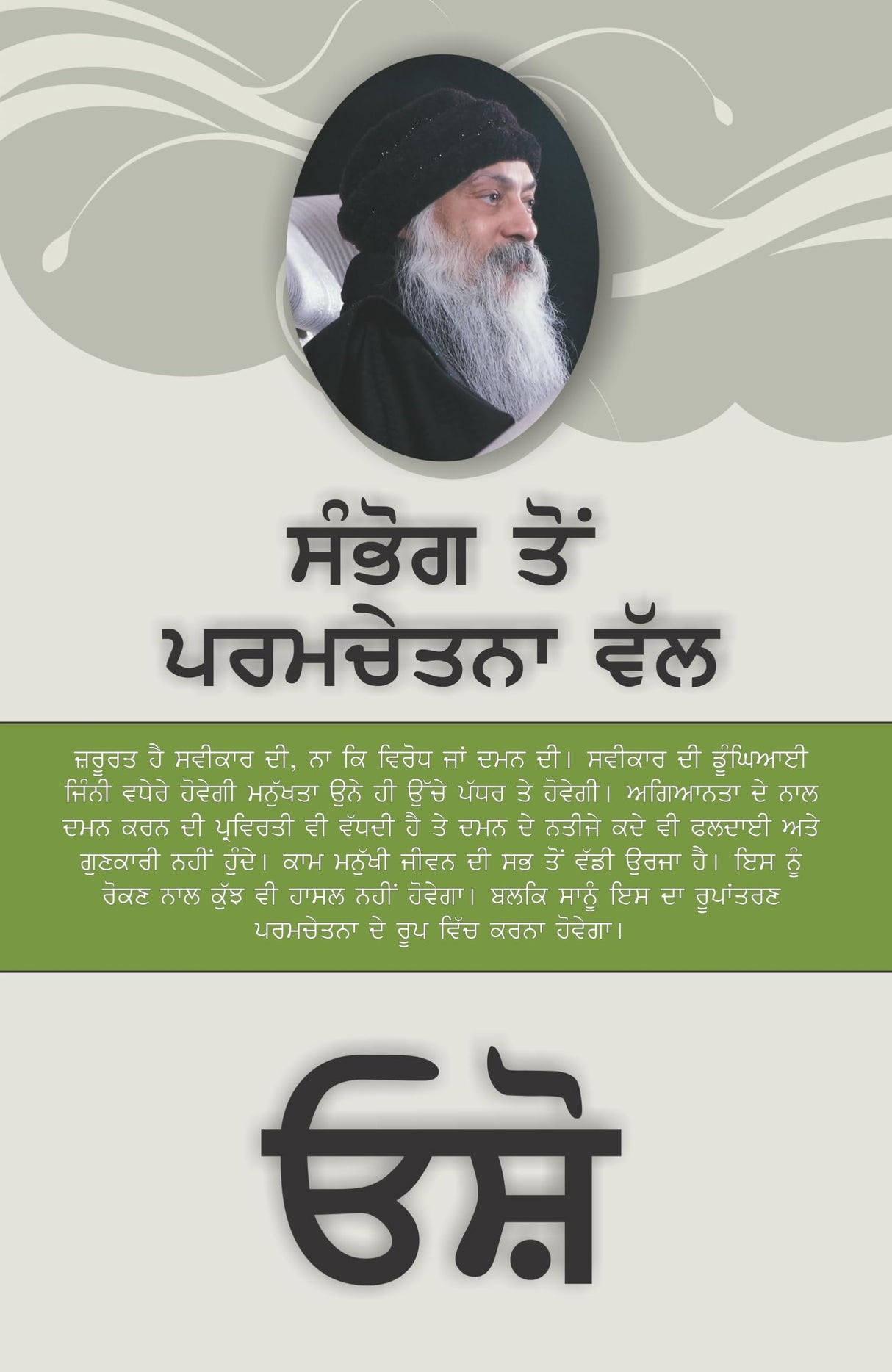 From SEX to SUPERCONSCIOUSNESS (ਸੰਭੋਗ ਤੋਂ ਪਰਮਚੇਤਨਾ ਵੱਲ) - Retail Maharaj