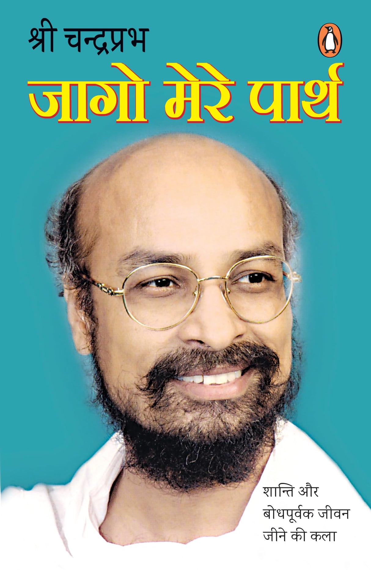 Jago Mere Parth/जागो मेरे पार्थ: Shanti Aur Bodhpurvak Jeevan Jeene Ki Kala/शान्ति और बोधपूर्वक जीवन जीने की कला - Retail Maharaj