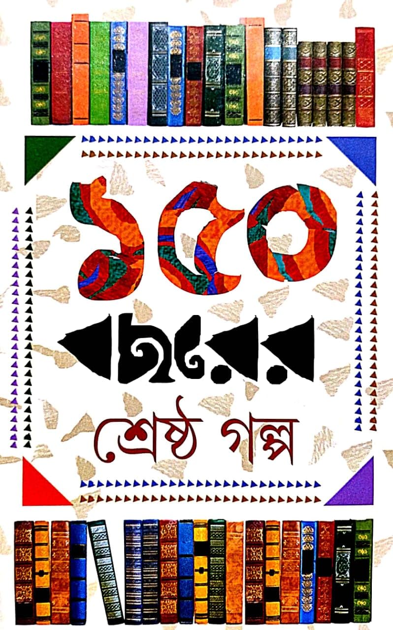 150 Bochorer Srestho Golpo (Bengali Version) - Retail Maharaj