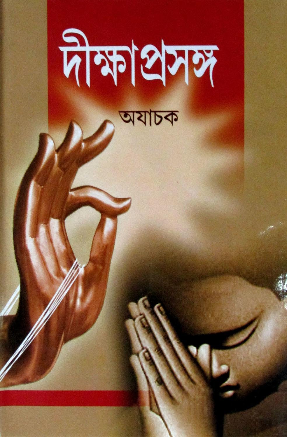 Dikshaprasanga - Retail Maharaj