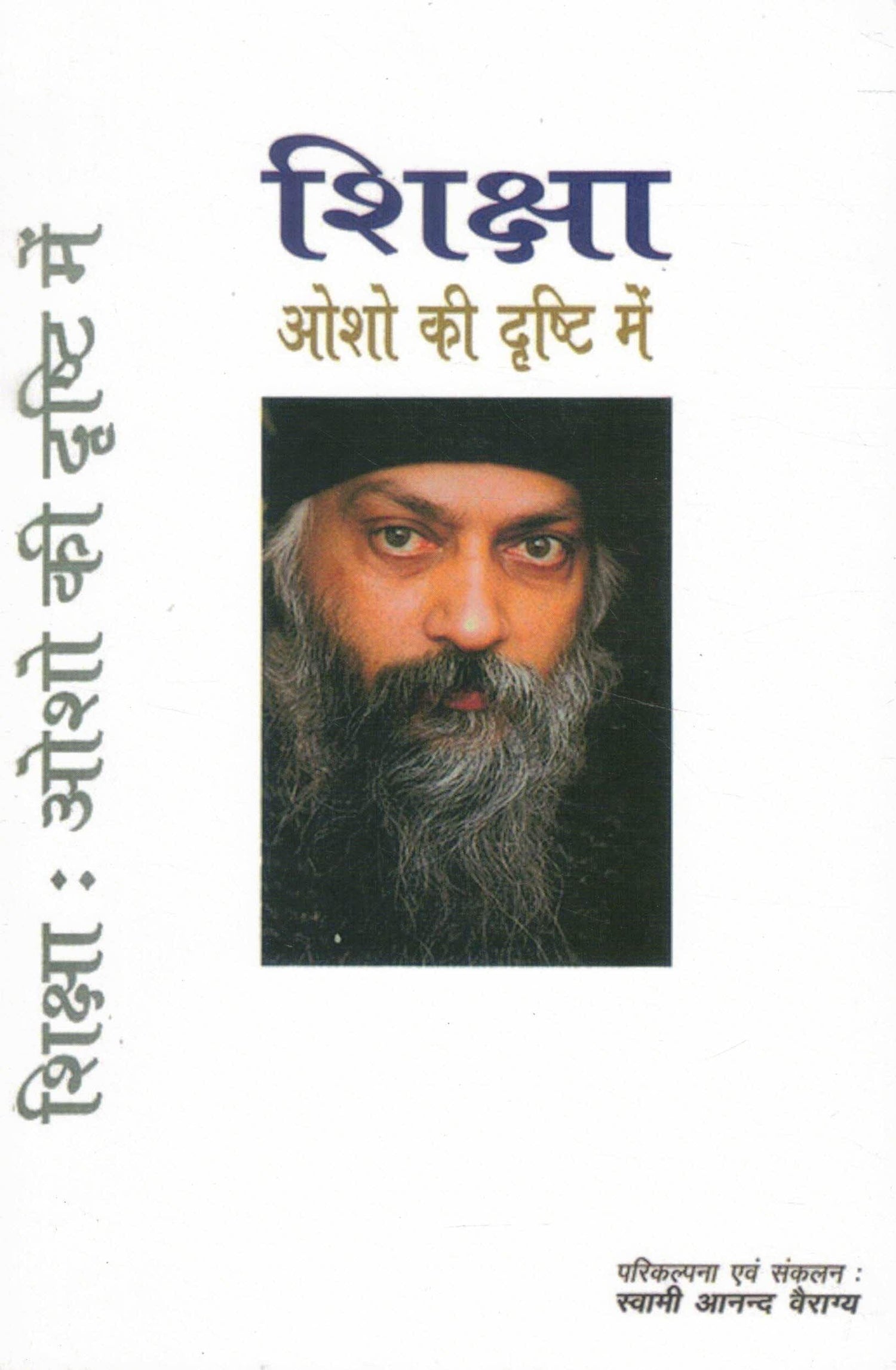 Shiksha Osho Ki Drishti Mein | Education Philosophy Book by Osho | Swami Anand Vairagya (Editor)