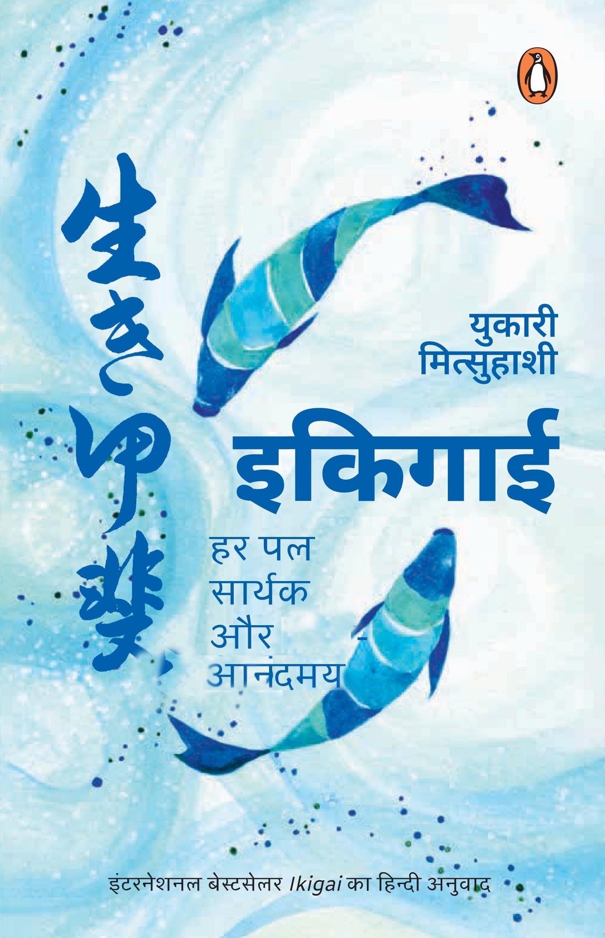 Ikigai (Hindi)/ Ikigai/इकिगाई: Har Pal Sarthak Aur Anandmay/हर पल सार्थक और आनंदमय - Retail Maharaj