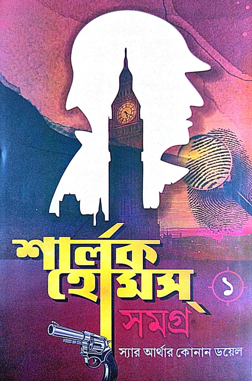 Sherlock Holmes Samagra Part-1 (Bengali Version) - Retail Maharaj