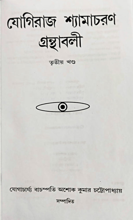 YOGIRAJ SHYAMACHARAN GRANTHABALI (VOLUME 3) - Retail Maharaj