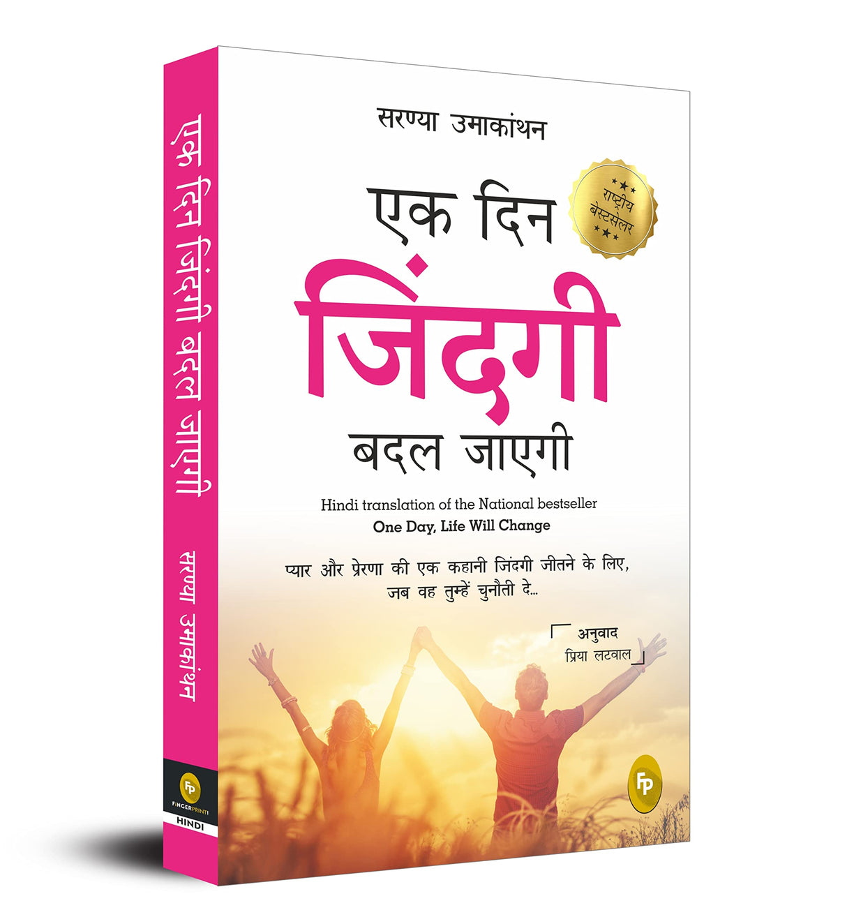 Ek Din Zindagi Badal Jayegi; One Day, Life Will Change (HINDI)(translation of the National bestseller) - Retail Maharaj