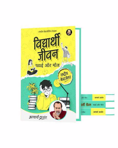 Vidyarthi Jeevan: Padhai aur Mauj (Hindi) | विद्यार्थी जीवन: पढ़ाई और मौज by Acharya Prashant - Retail Maharaj