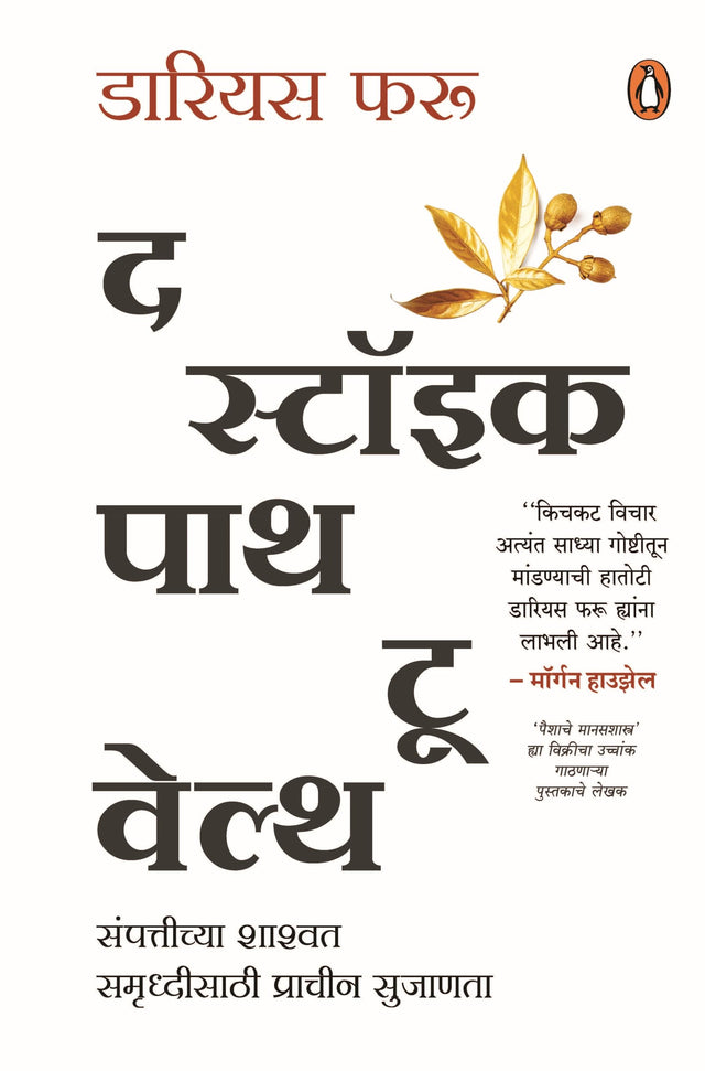 The Stoic Path to Wealth (Marathi) / द स्टॉइक पाथ टू वेल्थ - Retail Maharaj