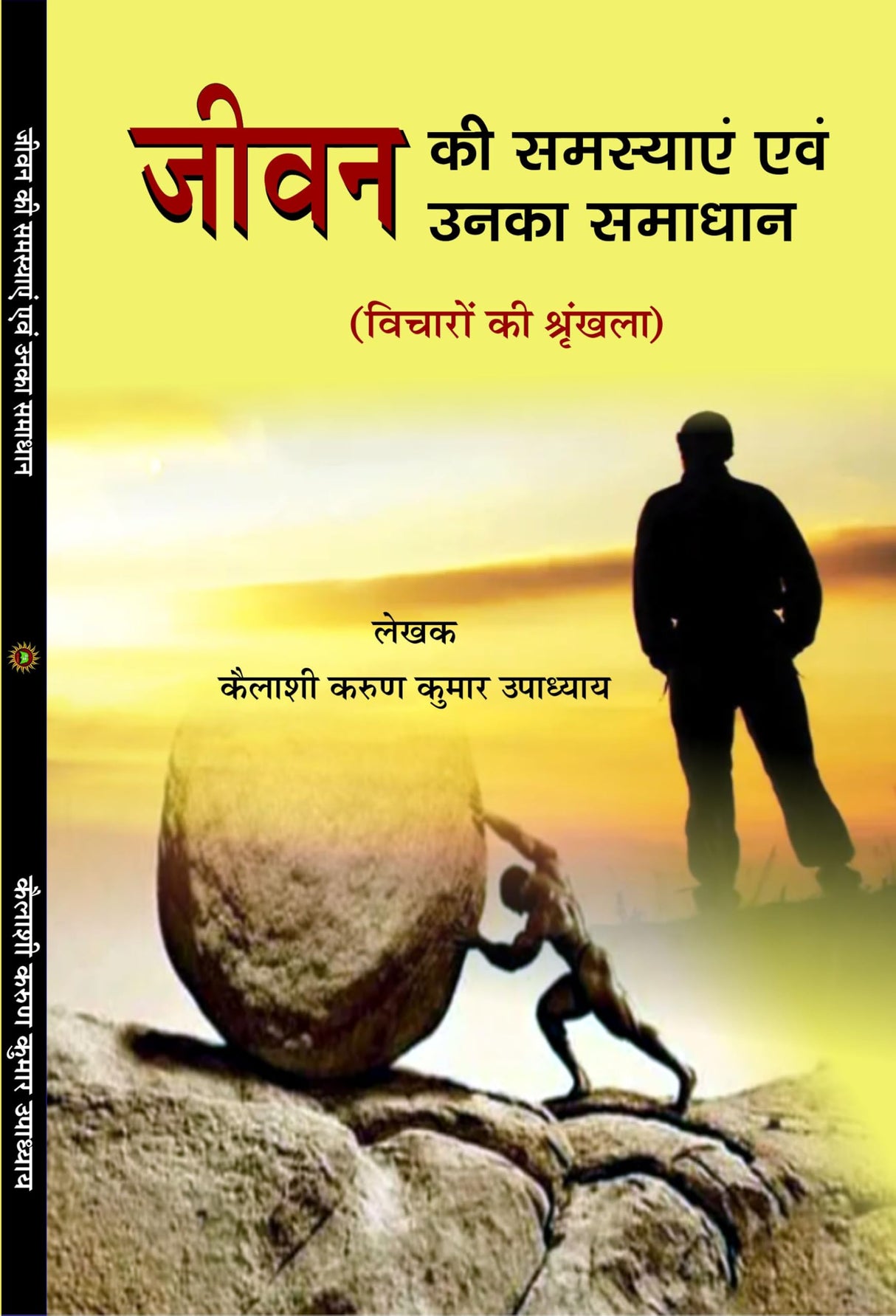 जीवन की समस्या एवं उनका समाधान JEEVAN KI SAMASYA EVM UNKA SAMADHAN