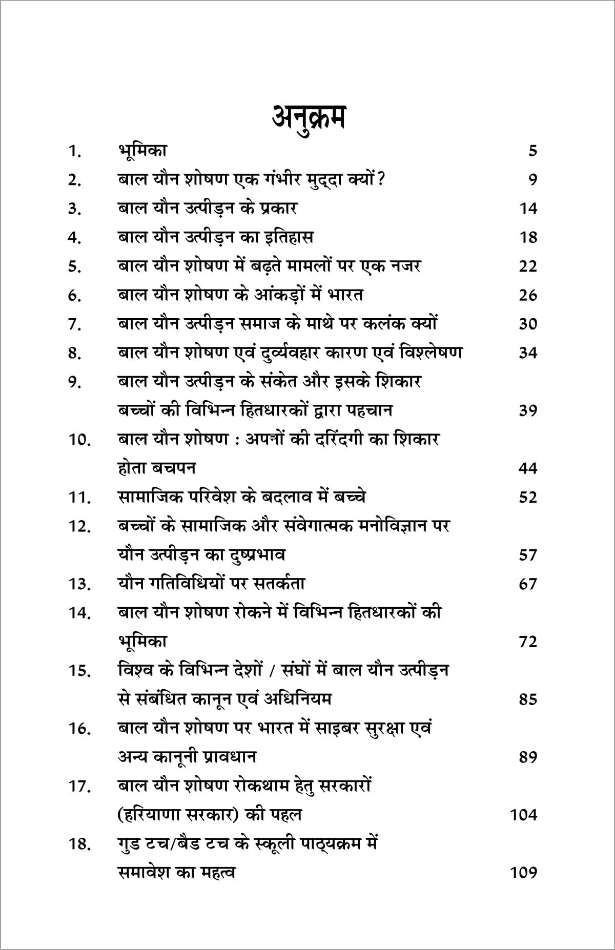 Bal youn soshan (Duniya ke mathe me kalank ) बाल यौन शोषण (दुनिया के माथे में कलंक)