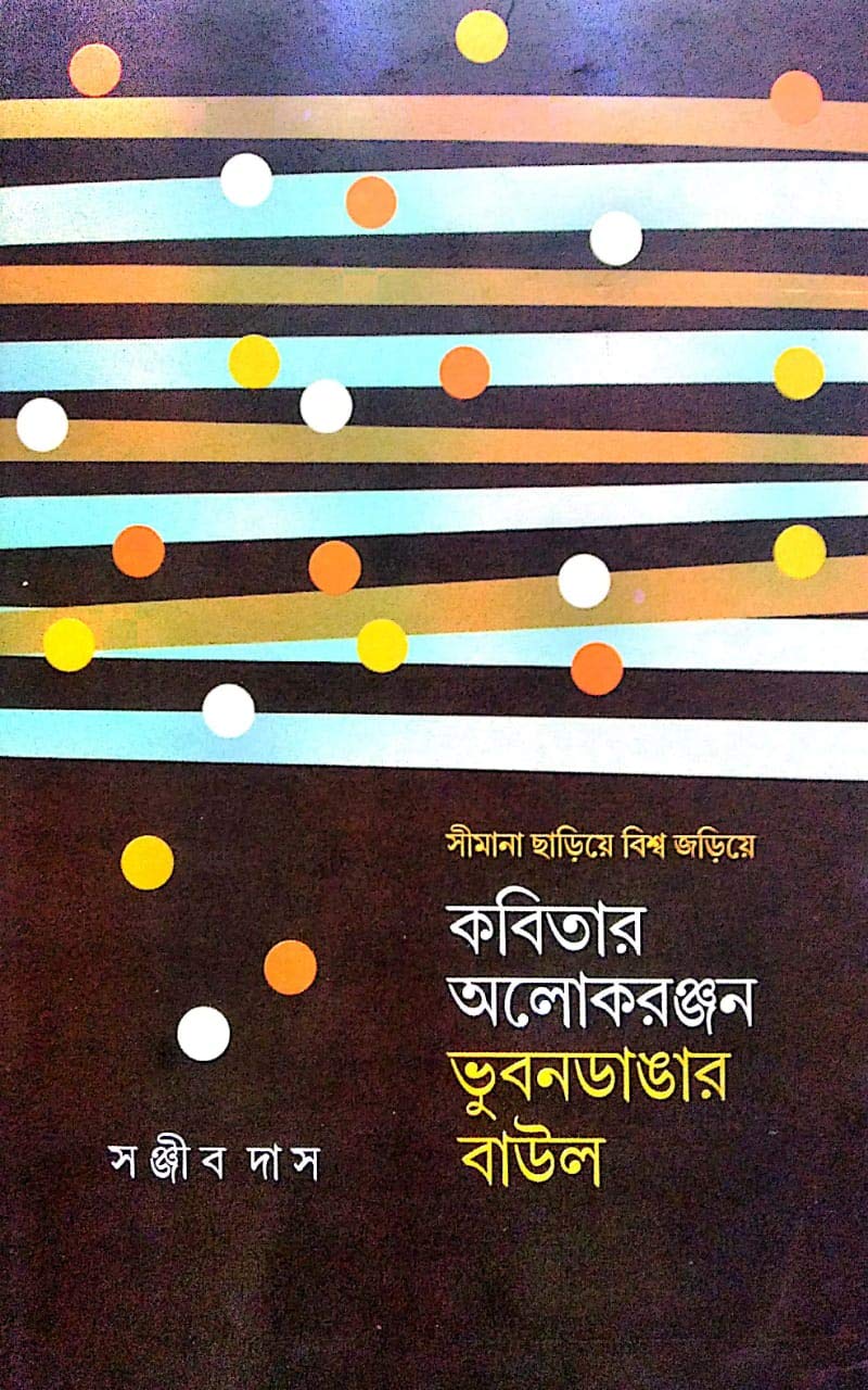 Kabita Alokranjan Bhubandangar Baul - Retail Maharaj