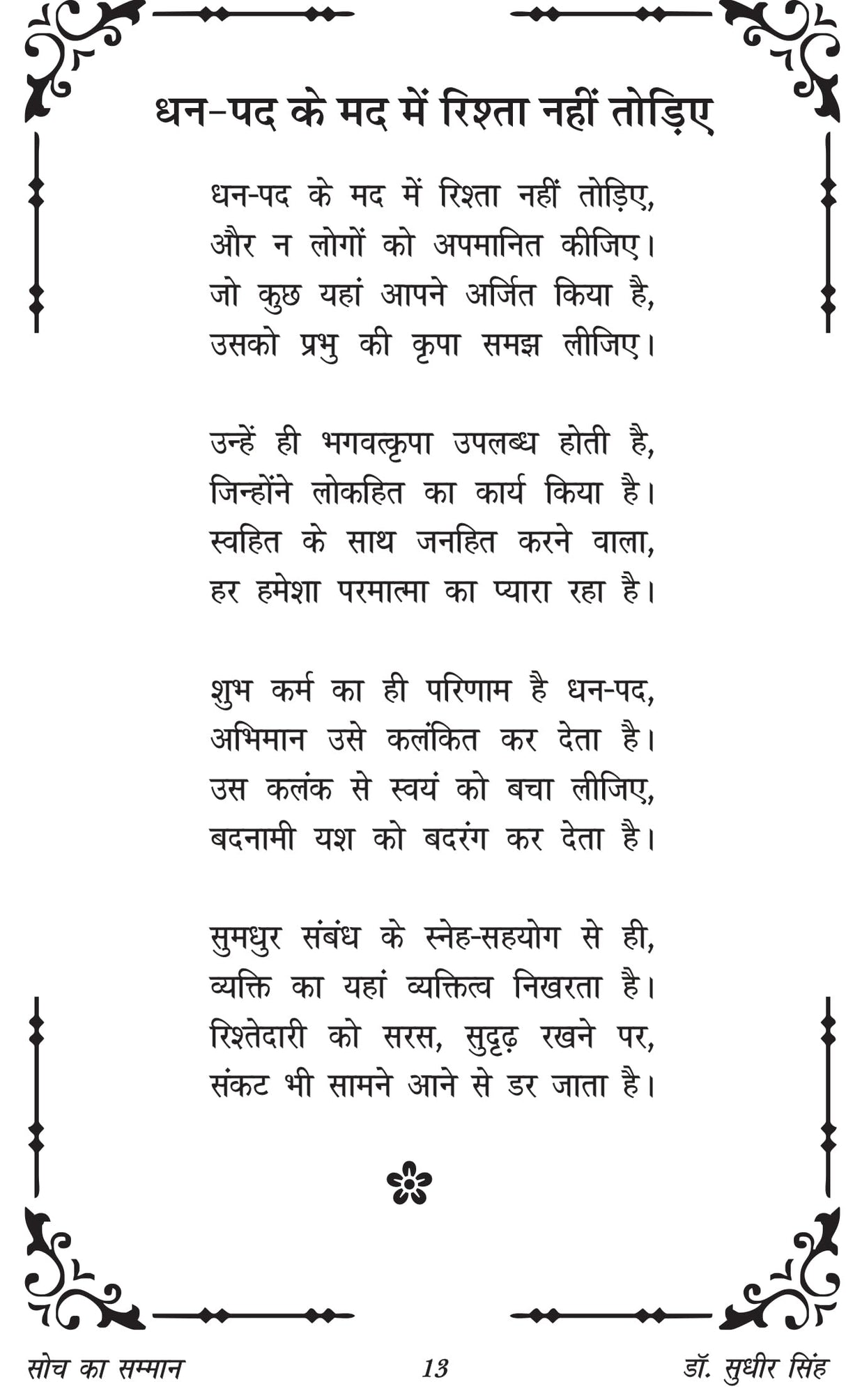 Soch ka samman सोच का सम्मान