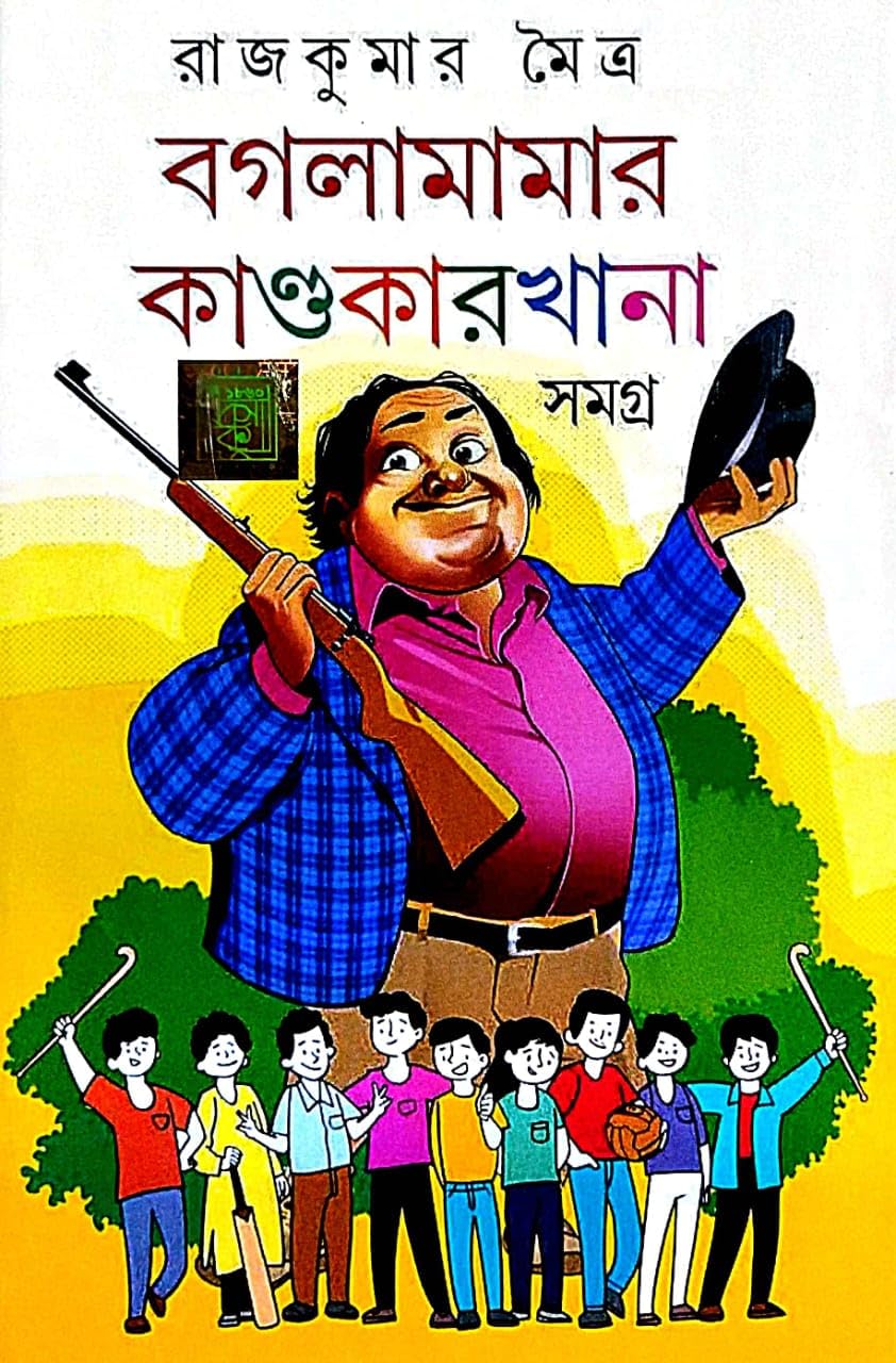 Bagola Mamar Kandakarkhana Samagra (Bengali Version) - Retail Maharaj