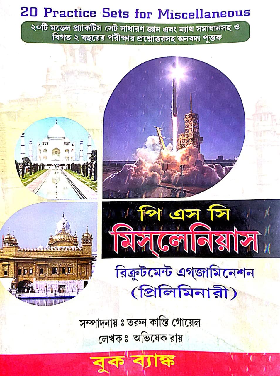 West Bengal PSC Miscellaneous Recruitment Exam (PRELIMINARY) - Bengali Version - 20 Practice Sets - Retail Maharaj