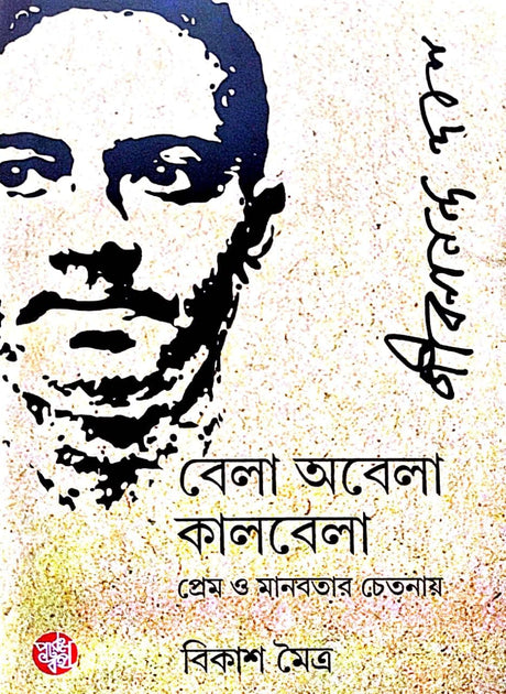 Bela Obela Kalbela (Bengali Version) - Retail Maharaj