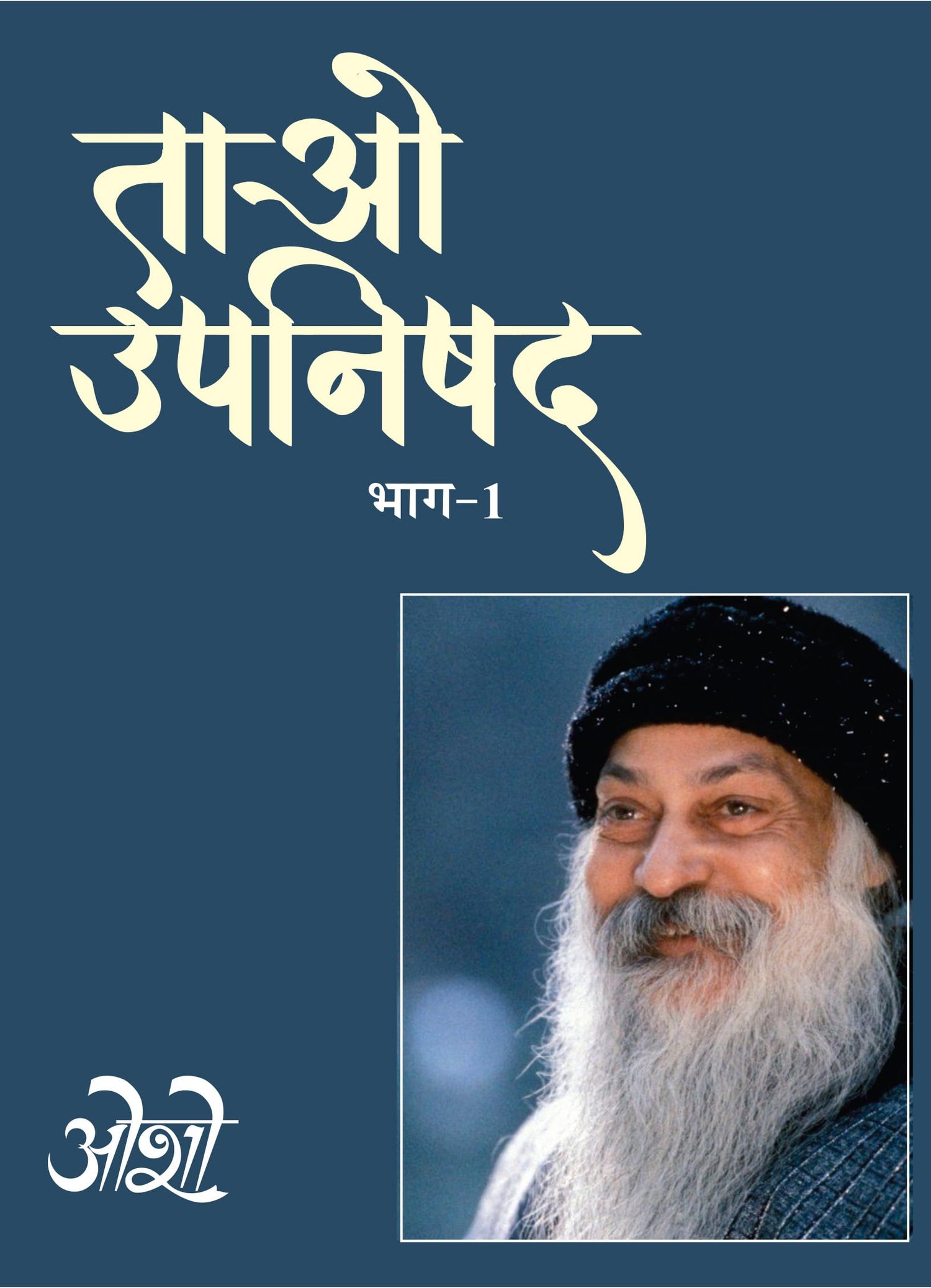 ao Upnishad Vol. 1 (ताओ उपनिषद भाग-1)