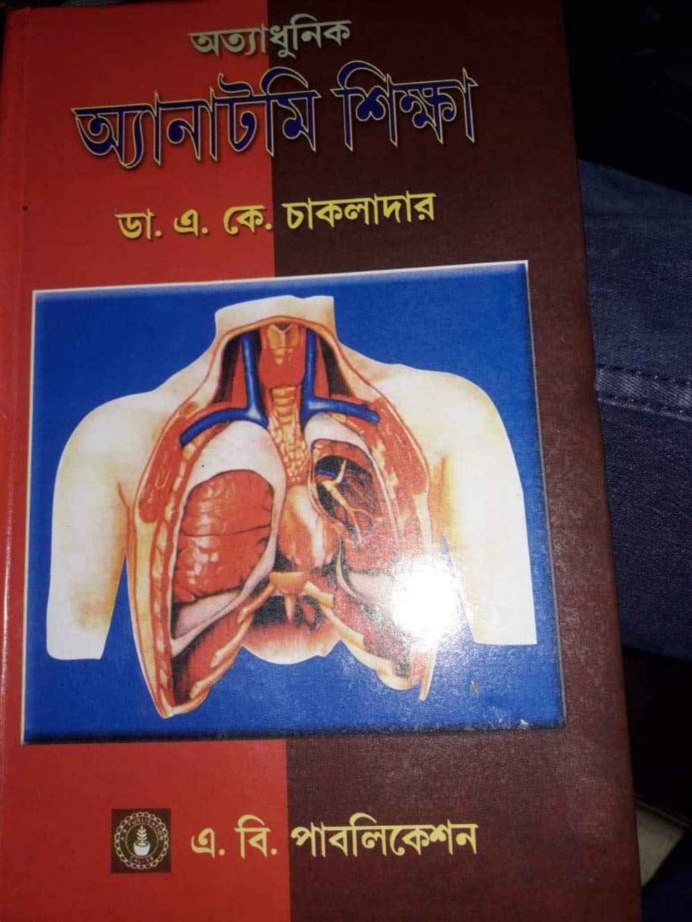 Ottadhunik Anatomy Shikha Bengali Medical (Bengali Version) - Retail Maharaj