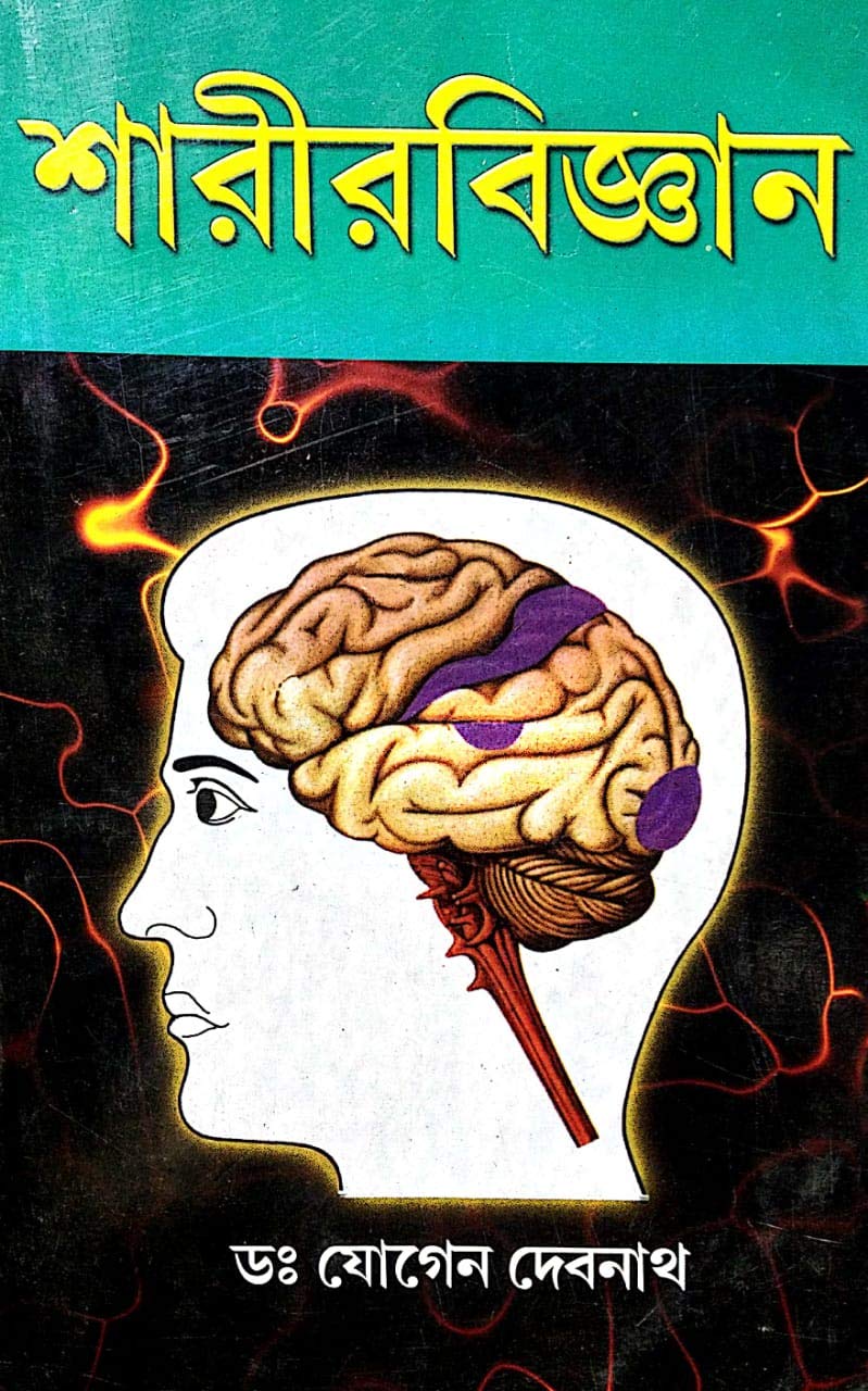 Sarir Bigyan (Physiology) - Bengali - Retail Maharaj