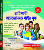 West Bengal Primary Advanced Guide Book (Bengali Version) - Retail Maharaj