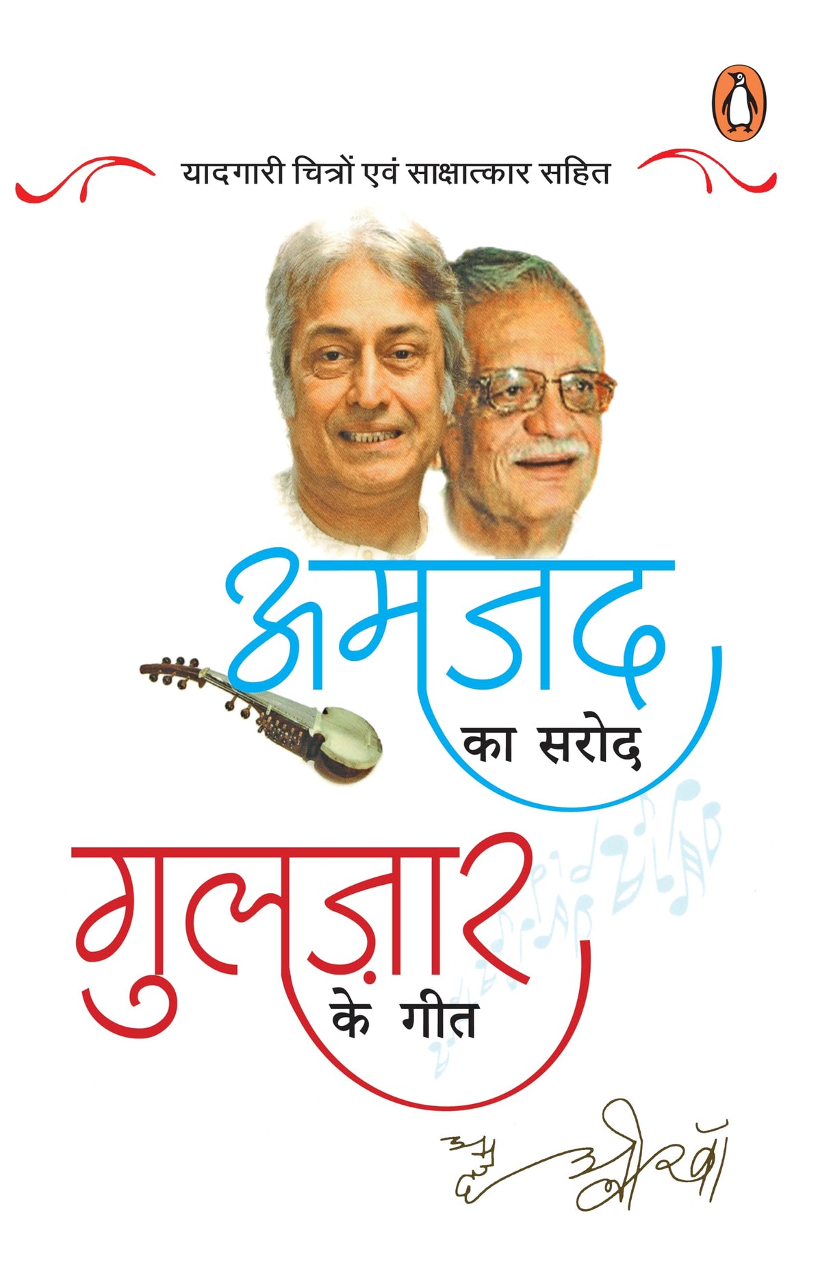 Amjad Ka Sarod Gulzar Ke Geet/अमजद का सरोद गुलज़ार के गीत - Retail Maharaj