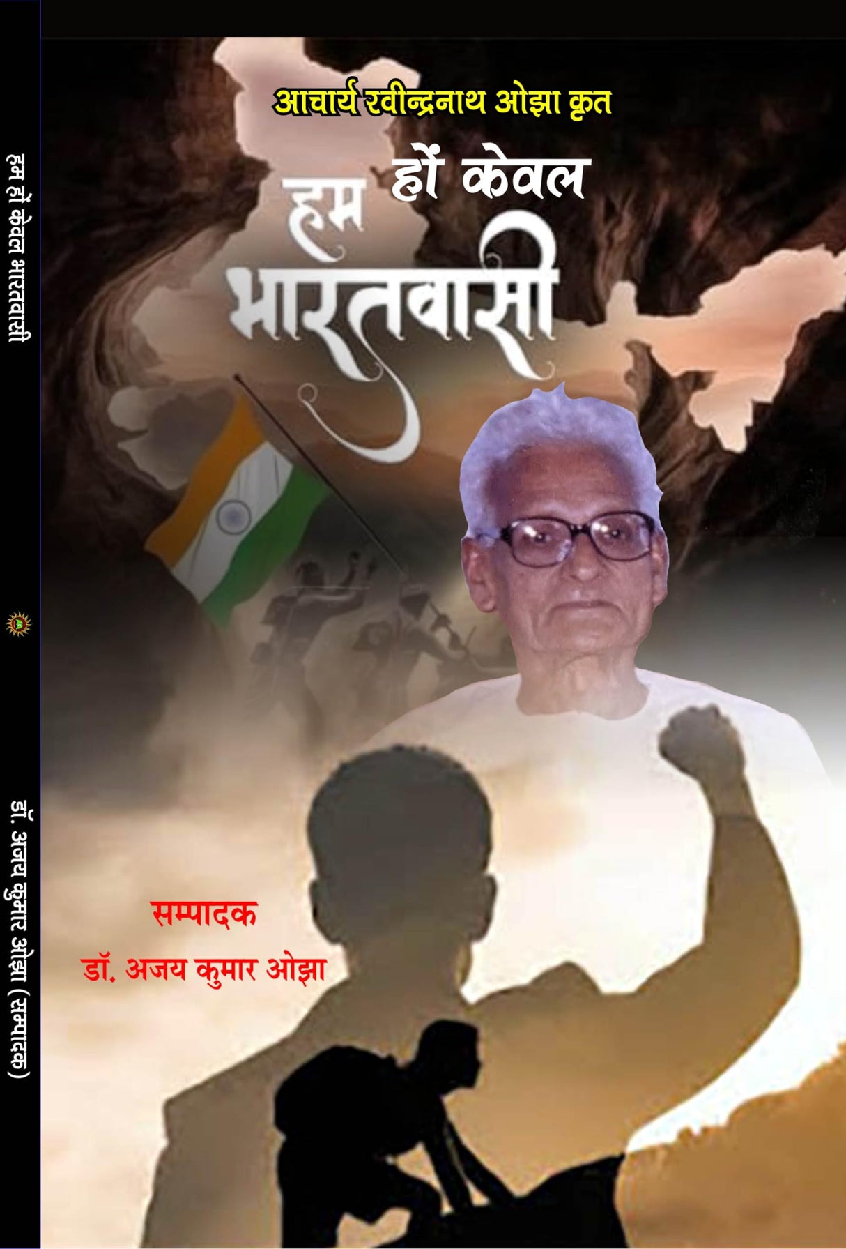 HUM HON KEWAL BHARATVASI हम हों केवल भारतवासी