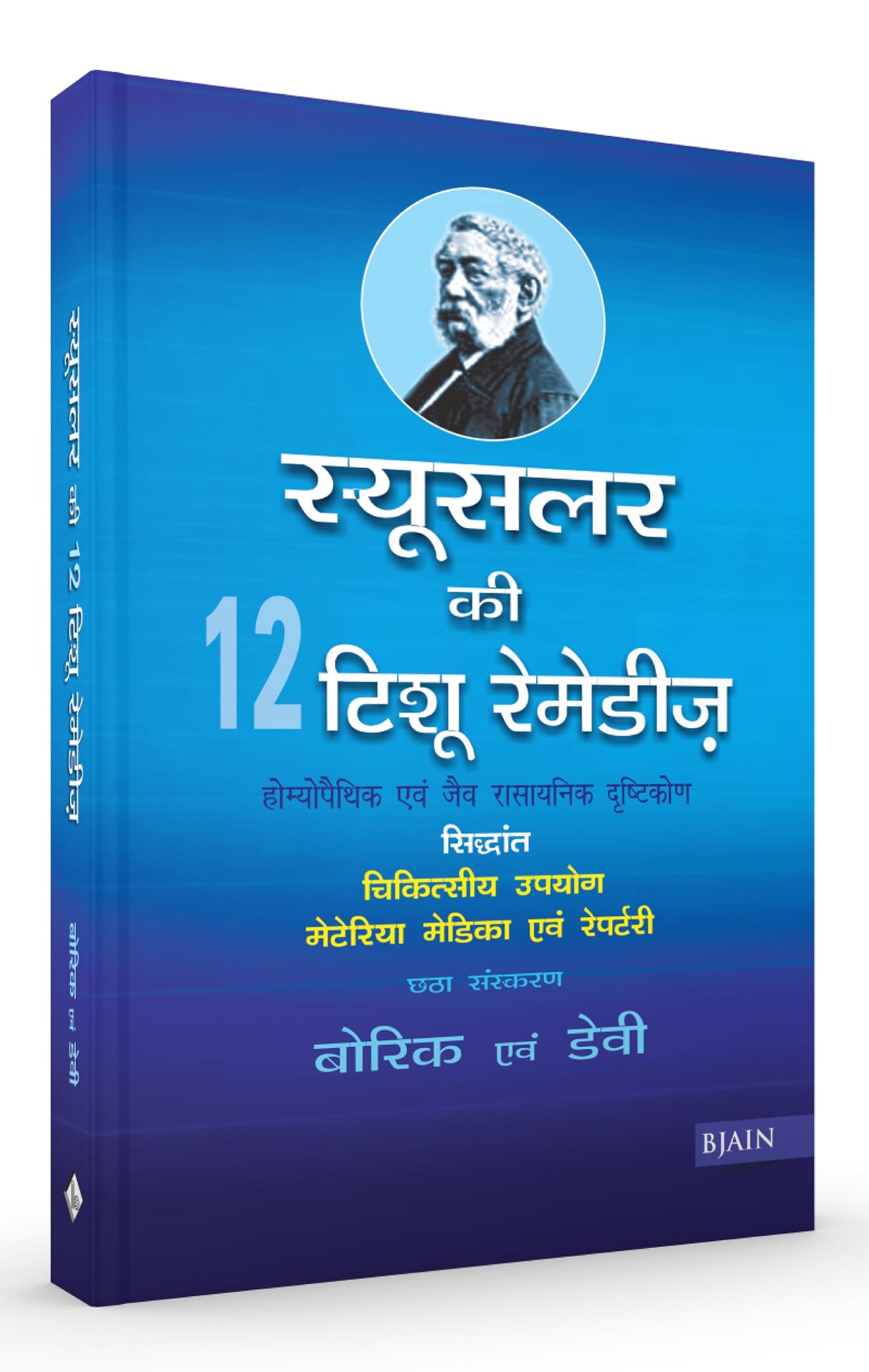 Schusslers Twelve Tissue Remedies - Retail Maharaj