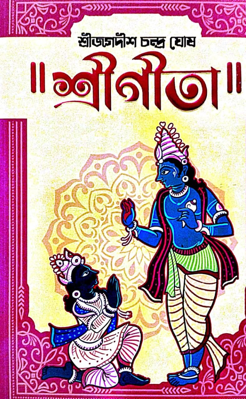Sri Gita (Bengali Version) - Retail Maharaj