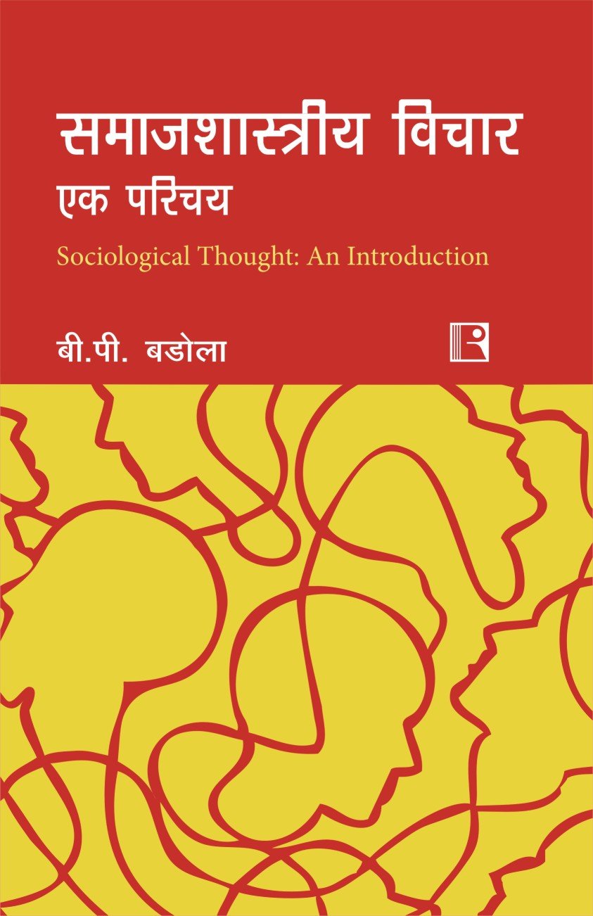 Samajshastriya Vichar: Ek Parichay (Sociological Thought: An introduction) - Retail Maharaj