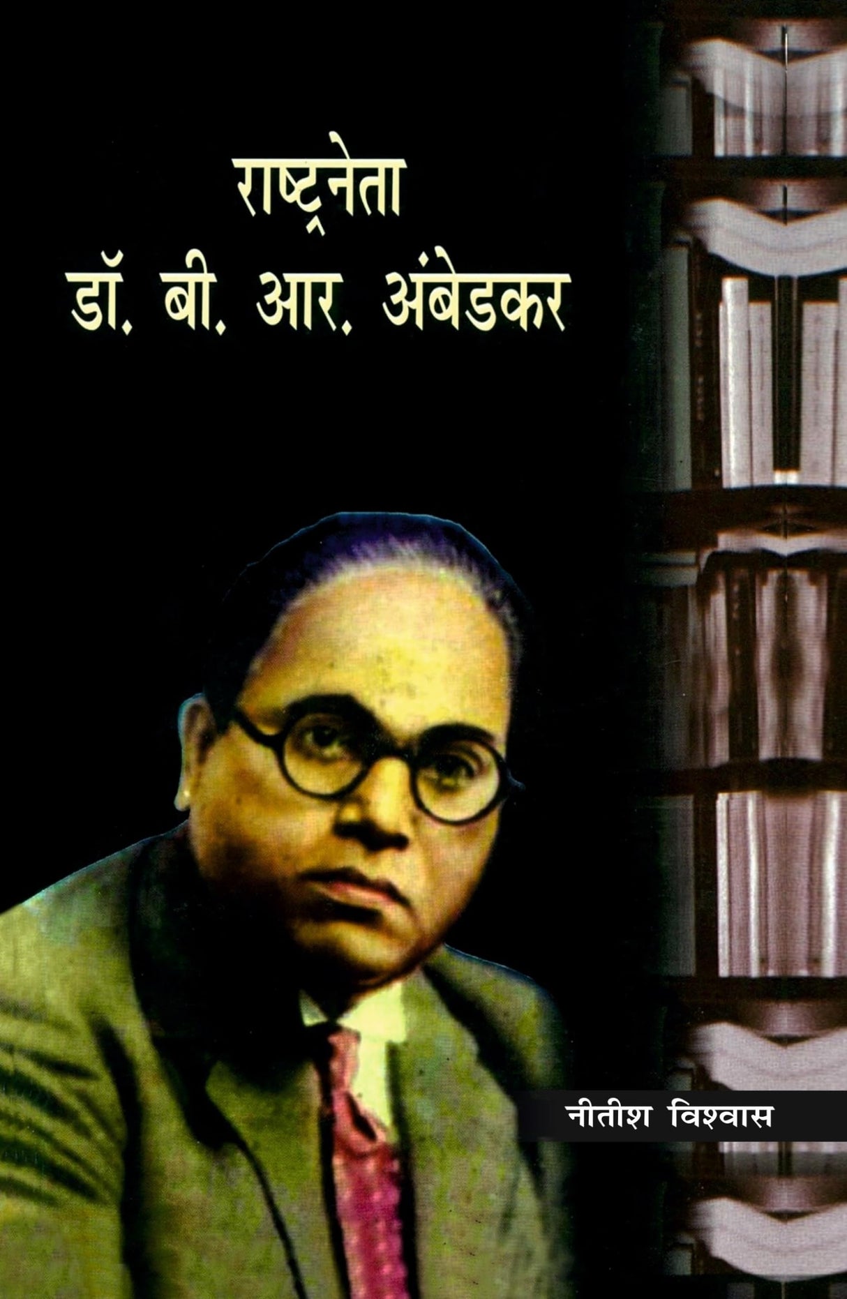 Rashtraneta: Dr. B.R. Ambedkar - Retail Maharaj