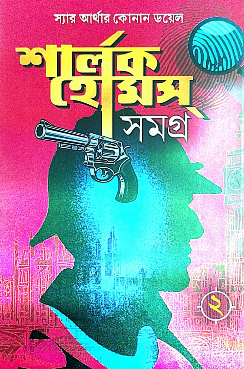 Sherlock Holmes Samagra Part-2 (Bengali Version) - Retail Maharaj
