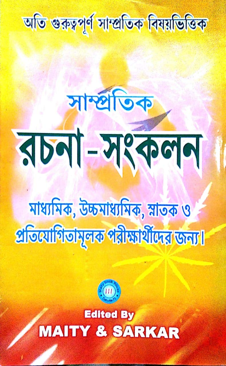 Sampratik Rachna Sankalan for Madhyamik, Uchhamadhyamik O Pratiyogita - Retail Maharaj