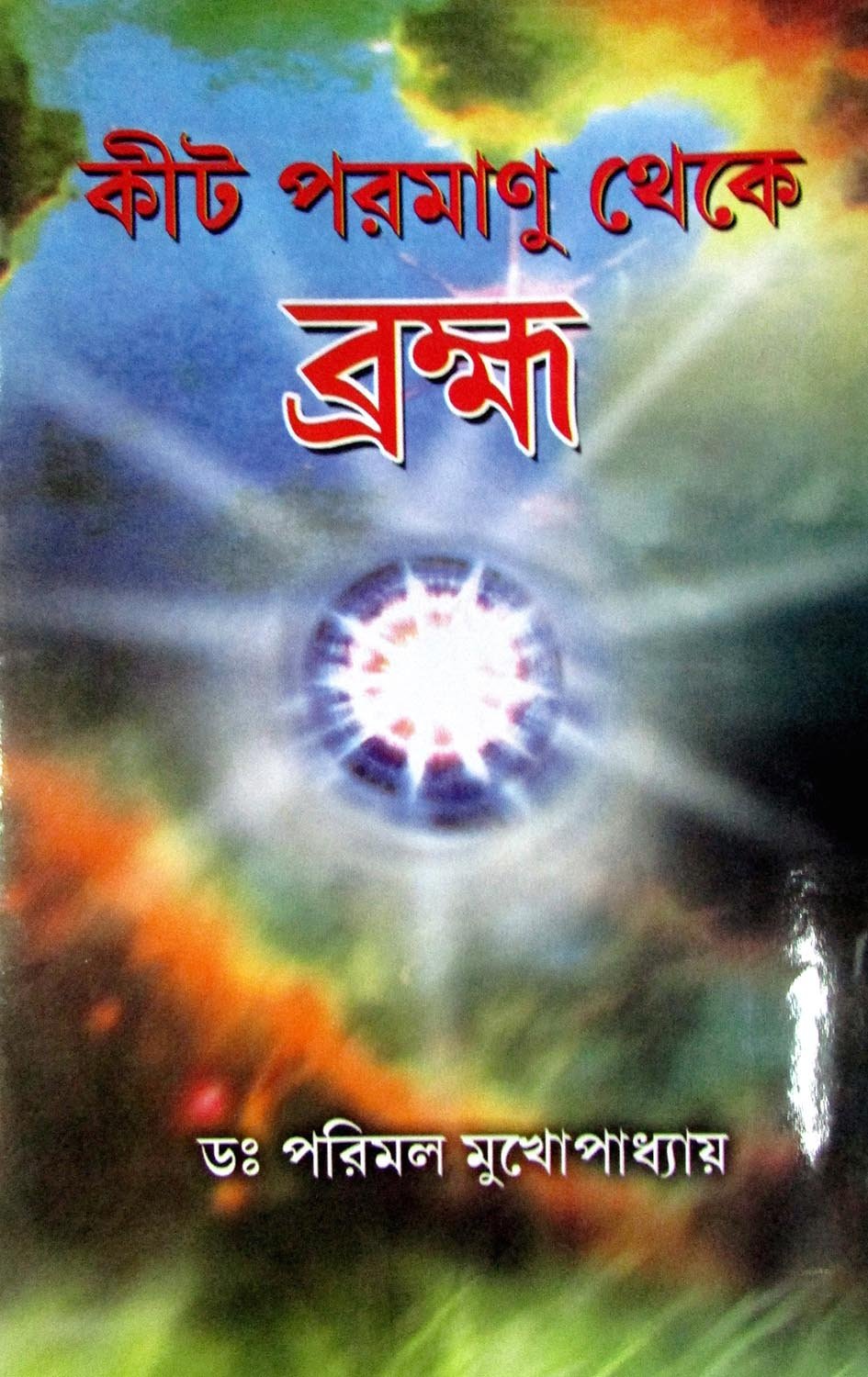 Kit Paramanu Theke Brahma - Retail Maharaj