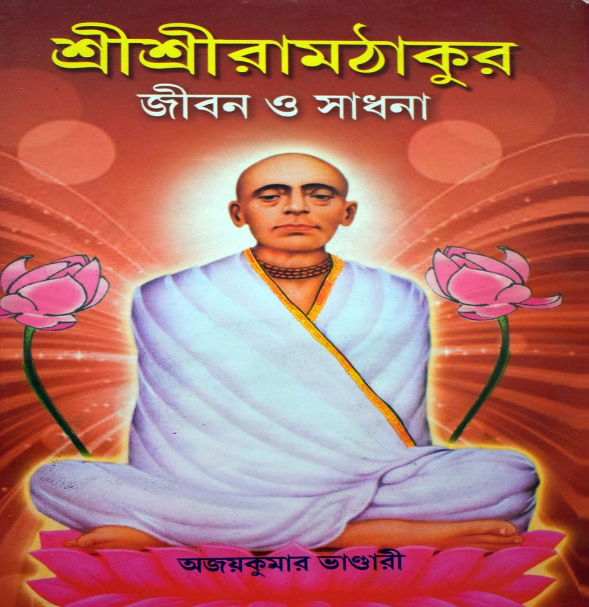 Shree Shree Ramthakur Jiban O Sadhana - Retail Maharaj