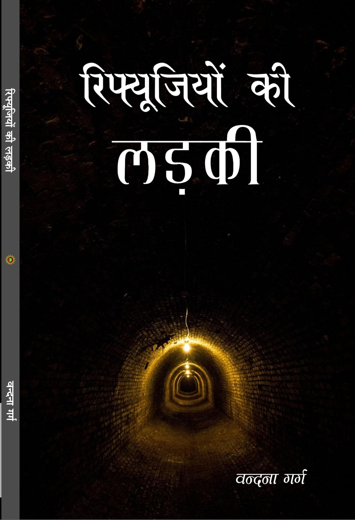 Refugeeyon ki ladki रिफ्यूजियों की लड़की