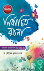 Nirbachit Rachna in Bengali - Retail Maharaj
