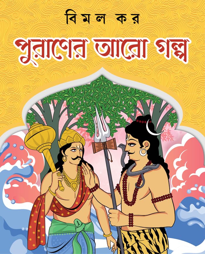 Puraner Aro Golpo | Bangla Classic Book by Bimal Kar | Indian Mythological Stories for Children - Retail Maharaj