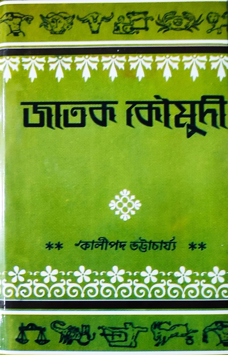Jatak Kaumudi | Bengali | জাতক কৌমুদী | ৺কালীপদ ভট্টাচার্য্য বি.এ. প্রণীত | Hardcover - Retail Maharaj