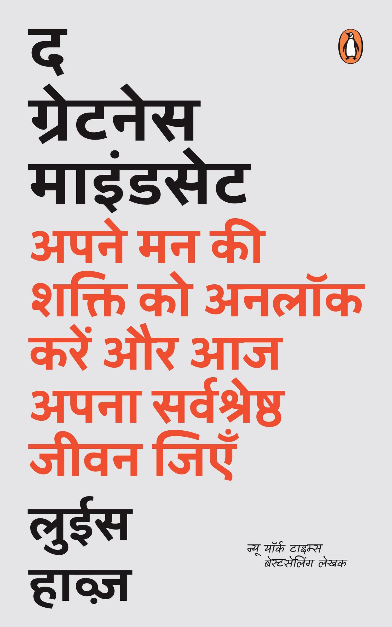 The Greatness Mindset (Hindi) /द ग्रेटनेस माइंडसेट: Apne Man Ki Shakti Ko Unlock Karen Aur Aaj Apana Sarvshreshtha Jiyen/अपने मन की शक्ति को अनलॉक करें और आज अपना सर्वश्रेष्ठ जिएँ - Retail Maharaj