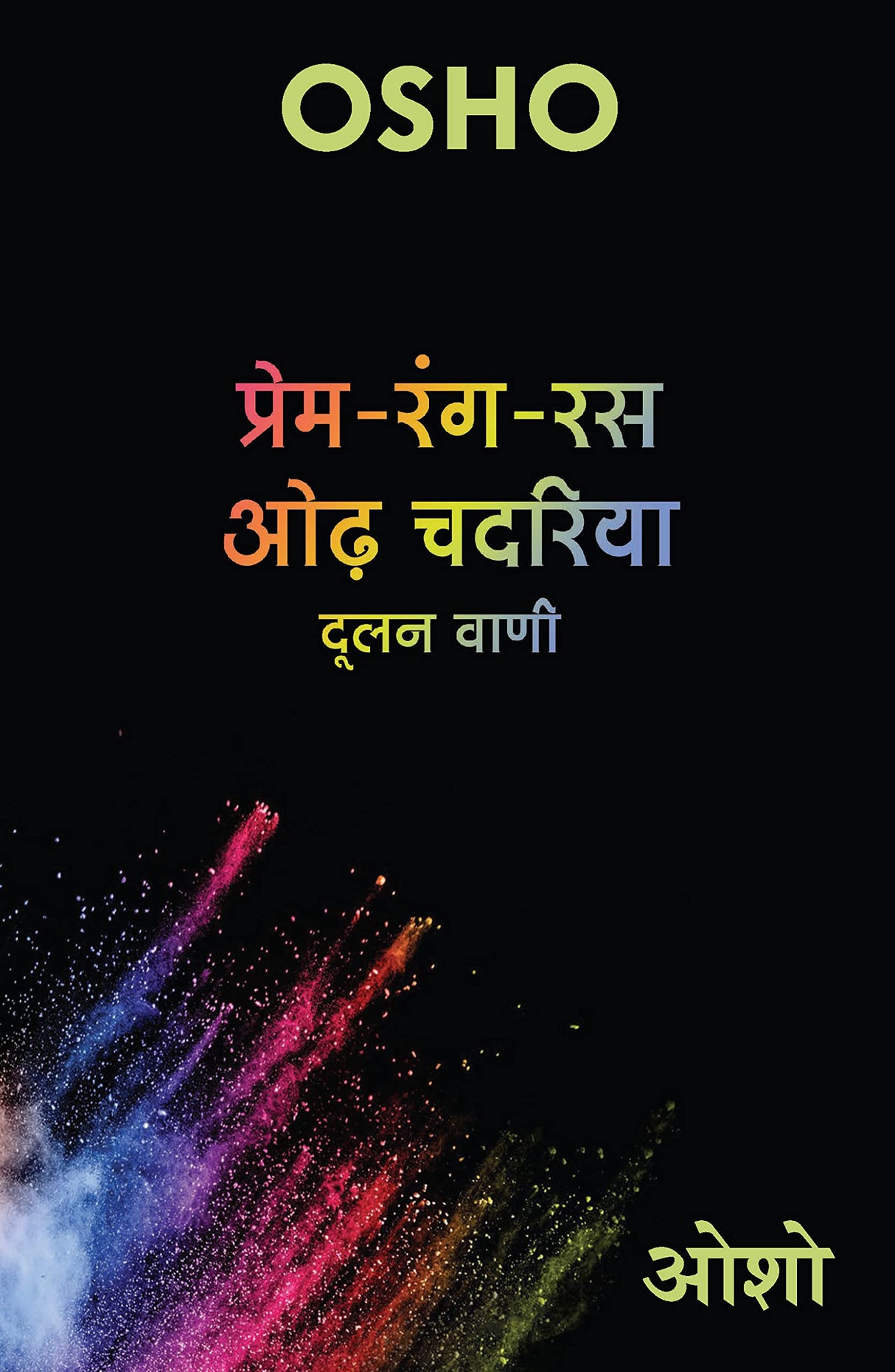 Prem Rang Ras Odh Chadariya - Retail Maharaj