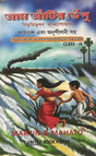 Aam Atir Bhepu (Class-IX) (Bengali Version) CBSE - Retail Maharaj
